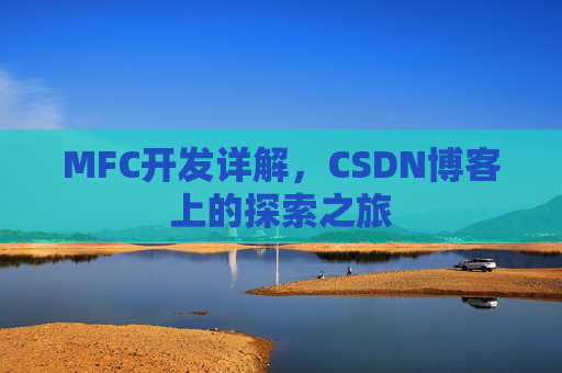 MFC开发详解，CSDN博客上的探索之旅
