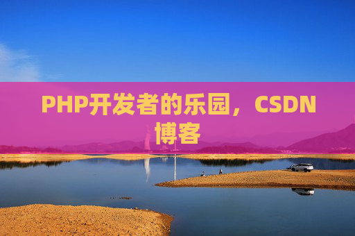 PHP开发者的乐园，CSDN博客