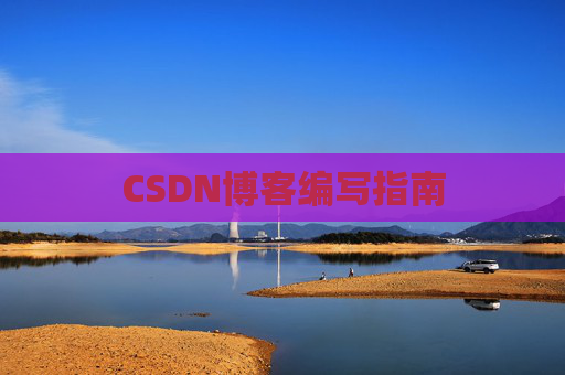 CSDN博客编写指南